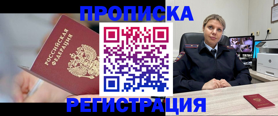 временная прописка в Абакане